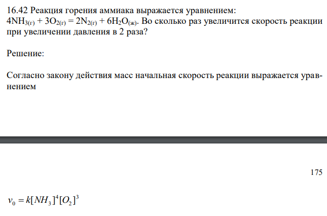  Реакция горения аммиака выражается уравнением: 4NH3(г) + 3O2(г) = 2N2(г) + 6H2O(ж). Во сколько раз увеличится скорость реакции при увеличении давления в 2 раза? 