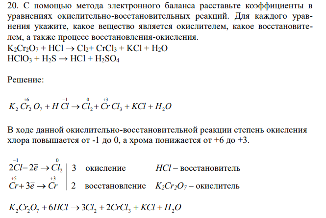 С помощью метода электронного баланса расставьте коэффициенты в уравнениях окислительно-восстановительных реакций. Для каждого уравнения укажите, какое вещество является окислителем, какое восстановителем, а также процесс восстановления-окисления. K2Cr2O7 + HCl  Cl2+ CrCl3 + KCl + H2O HClO3 + H2S → HCl + H2SO4