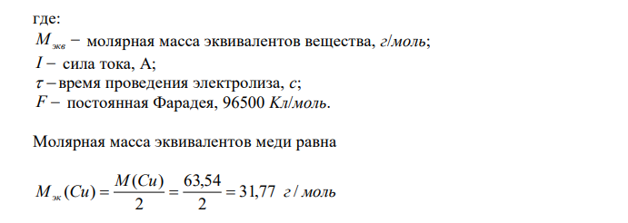 Для водного раствора CuSO4: напишите уравнения процессов, идущих на платиновых электродах при электролизе; рассчитайте, сколько и каких веществ выделится на катоде и аноде, если электролиз вести при силе тока 1А в течение времени 1 час. 