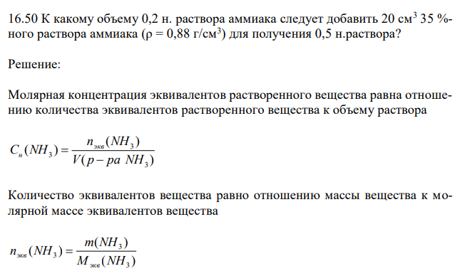  К какому объему 0,2 н. раствора аммиака следует добавить 20 см3 35 %- ного раствора аммиака (ρ = 0,88 г/см3 ) для получения 0,5 н.раствора? 