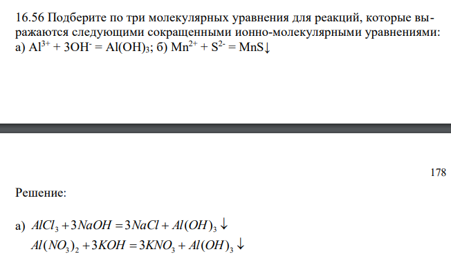  Подберите по три молекулярных уравнения для реакций, которые выражаются следующими сокращенными ионно-молекулярными уравнениями: а) Al3+ + 3OH- = Al(OH)3; б) Mn2+ + S 2- = MnS↓ 