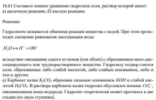  Составьте ионное уравнение гидролиза соли, раствор которой имеет: а) щелочную реакцию, б) кислую реакцию. 