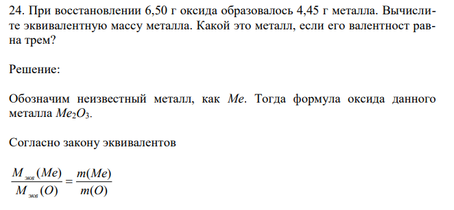 При восстановлении 6,50 г оксида образовалось 4,45 г металла. Вычислите эквивалентную массу металла. Какой это металл, если его валентност равна трем?