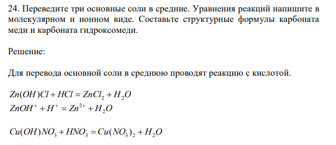 Переведите три основные соли в средние. Уравнения реакций напишите в молекулярном и ионном виде. Составьте структурные формулы карбоната меди и карбоната гидроксомеди.