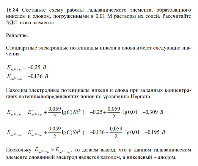 Составьте схему работы гальванического элемента, образованного никелем и оловом, погруженными в 0,01 М растворы их солей. Рассчитайте ЭДС этого элемента.
