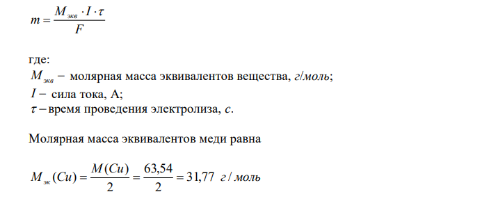 Для водного раствора Cu(NO3)2: напишите уравнения процессов, идущих на графитовых электродах при электролизе; рассчитайте, сколько и каких веществ выделится на катоде и аноде, если электролиз вести при силе тока 1А в течение времени 2-х часов. 