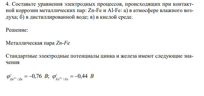 Составьте уравнения электродных процессов, происходящих при контактной коррозии металлических пар: Zn-Fe и Al-Fe: а) в атмосфере влажного воздуха; б) в дистиллированной воде; в) в кислой среде. 