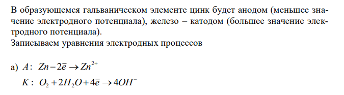 Составьте уравнения электродных процессов, происходящих при контактной коррозии металлических пар: Zn-Fe и Al-Fe: а) в атмосфере влажного воздуха; б) в дистиллированной воде; в) в кислой среде. 