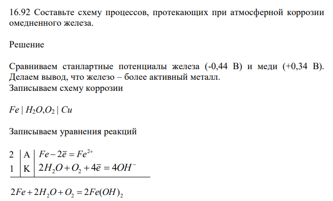  Составьте схему процессов, протекающих при атмосферной коррозии омедненного железа. 