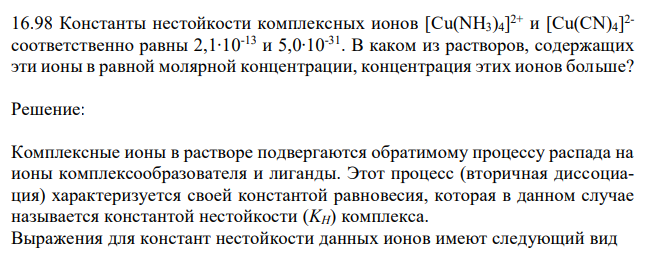  Константы нестойкости комплексных ионов [Cu(NH3)4] 2+ и [Cu(CN)4] 2- соответственно равны 2,1∙10-13 и 5,0∙10-31. В каком из растворов, содержащих эти ионы в равной молярной концентрации, концентрация этих ионов больше? 
