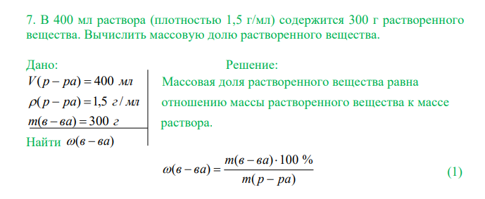  В 400 мл раствора (плотностью 1,5 г/мл) содержится 300 г растворенного вещества. Вычислить массовую долю растворенного вещества. 