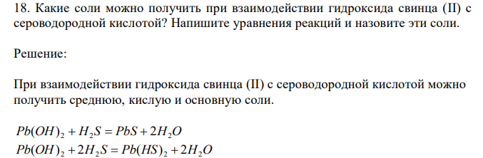  Какие соли можно получить при взаимодействии гидроксида свинца (II) с сероводородной кислотой? Напишите уравнения реакций и назовите эти соли. 