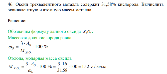   Оксид трехвалентного металла содержит 31,58% кислорода. Вычислить эквивалентную и атомную массы металла.