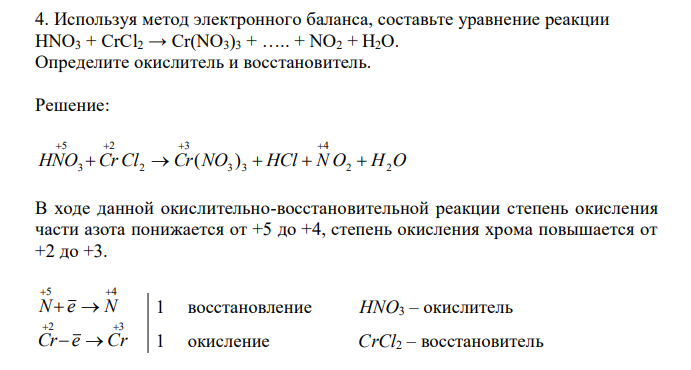 Используя метод электронного баланса, составьте уравнение реакции HNO3 + CrCl2 → Cr(NO3)3 + ….. + NO2 + Н2О. Определите окислитель и восстановитель.