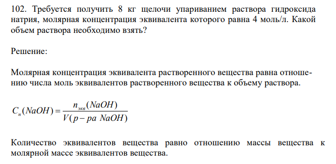  Требуется получить 8 кг щелочи упариванием раствора гидроксида натрия, молярная концентрация эквивалента которого равна 4 моль/л. Какой объем раствора необходимо взять? 