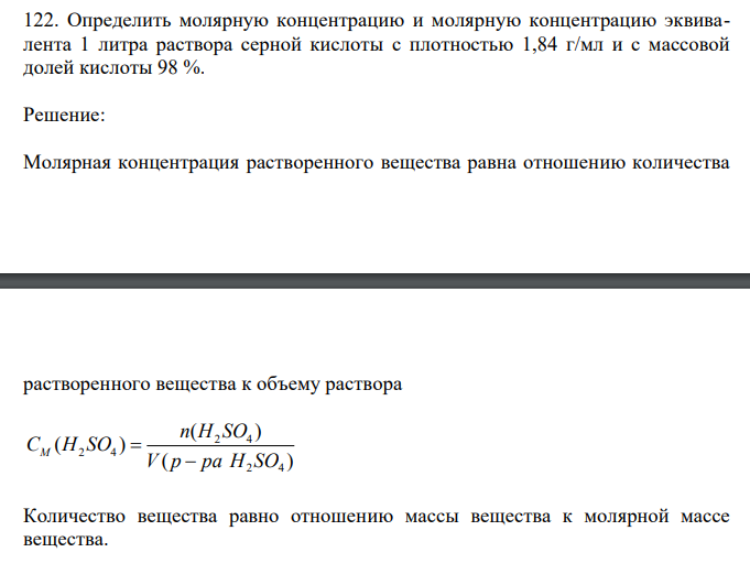  Определить молярную концентрацию и молярную концентрацию эквивалента 1 литра раствора серной кислоты с плотностью 1,84 г/мл и с массовой долей кислоты 98 %. 