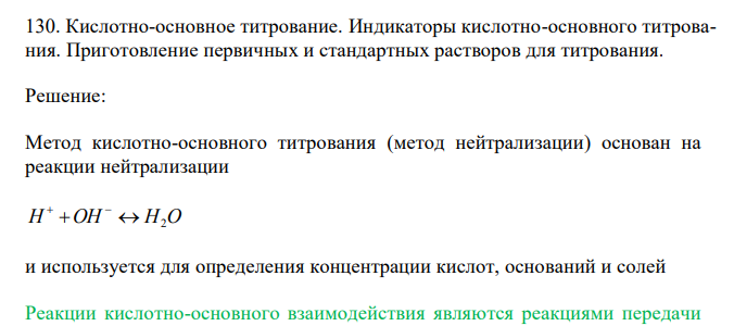  Кислотно-основное титрование. Индикаторы кислотно-основного титрования. Приготовление первичных и стандартных растворов для титрования.  