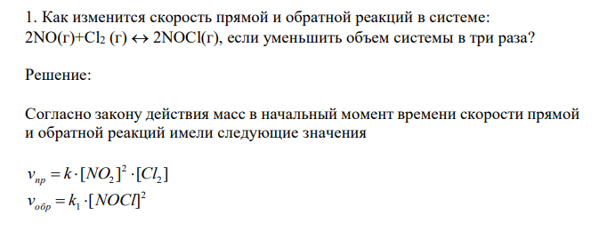 Как изменится скорость прямой и обратной реакций в системе: 2NO(г)+Cl2 (г)  2NOCl(г), если уменьшить объем системы в три раза? 