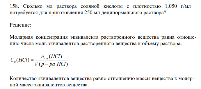  Сколько мл раствора соляной кислоты с плотностью 1,050 г/мл потребуется для приготовления 250 мл децинормального раствора? 