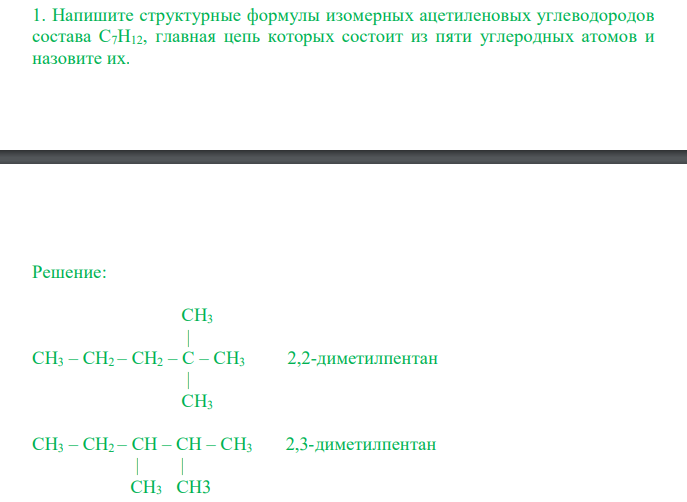  Напишите структурные формулы изомерных ацетиленовых углеводородов состава С7Н12, главная цепь которых состоит из пяти углеродных атомов и назовите их.  