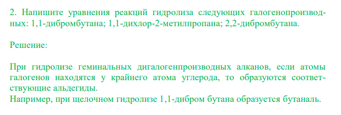 Напишите уравнения реакций гидролиза следующих галогенопроизводных: 1,1-дибромбутана; 1,1-дихлор-2-метилпропана; 2,2-дибромбутана.