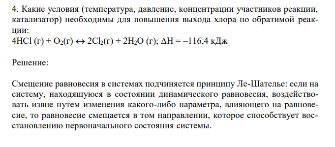 Какие условия (температура, давление, концентрации участников реакции, катализатор) необходимы для повышения выхода хлора по обратимой реакции: 4HCl (г) + O2(г)  2Cl2(г) + 2H2O (г); ΔН = –116,4 кДж  