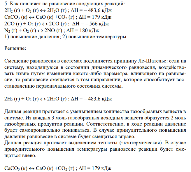 Как повлияет на равновесие следующих реакций: 2Н2 (г) + О2 (г)  2H2О (г) ; ΔН = – 483,6 кДж CаСO3 (к)  CаО (к) +СО2 (г) ; ΔН = 179 кДж 2СO (г) + О2 (г)  2СO (г) ; ΔН = – 566 кДж N2 (г) + О2 (г)  2NО (г) ; ΔН = 180 кДж 1) повышение давления; 2) повышение температуры. 