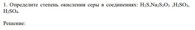 Определите степень окисления серы в соединениях: H2S,Na2S2O3 ,H2SO3, H2SO4.