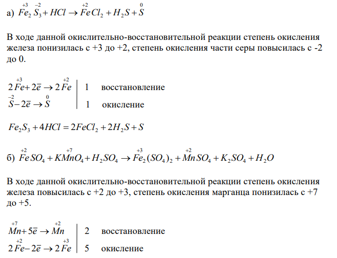 Уравняйте реакции методом электронного баланса, укажите окислитель и восстановитель: а) Fe2S3 + HCl → FeCl2 + H2S + S б) FeSO4 + KMnO4 + H2SO4 → Fe2(SO4)3 + MnSO4 + K2SO4 + H2O в) Fe(OH)3 + KOH + Br2 → K2FeO4 + KBr + H2O 