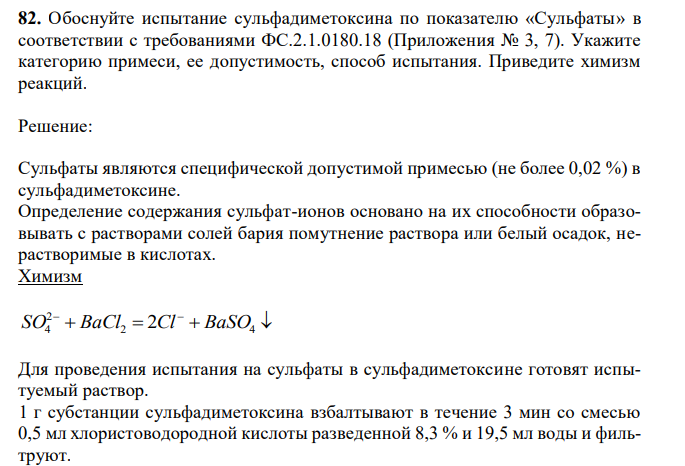 Обоснуйте испытание сульфадиметоксина по показателю «Сульфаты» в соответствии с требованиями ФС.2.1.0180.18 (Приложения № 3, 7). Укажите категорию примеси, ее допустимость, способ испытания. Приведите химизм реакций. 