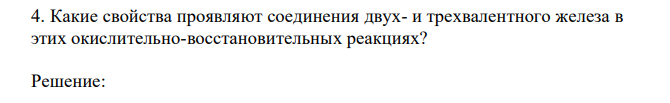 Какие свойства проявляют соединения двух- и трехвалентного железа в этих окислительно-восстановительных реакциях?  