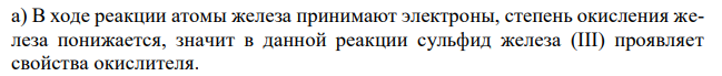 Какие свойства проявляют соединения двух- и трехвалентного железа в этих окислительно-восстановительных реакциях?  