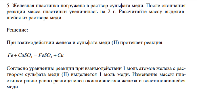 Железная пластинка погружена в раствор сульфата меди. После окончания реакции масса пластинки увеличилась на 2 г. Рассчитайте массу выделившейся из раствора меди. 