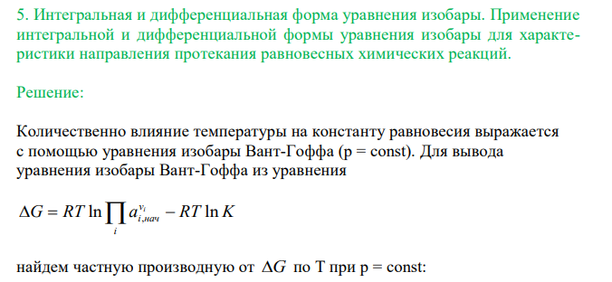  Интегральная и дифференциальная форма уравнения изобары. Применение интегральной и дифференциальной формы уравнения изобары для характеристики направления протекания равновесных химических реакций. 