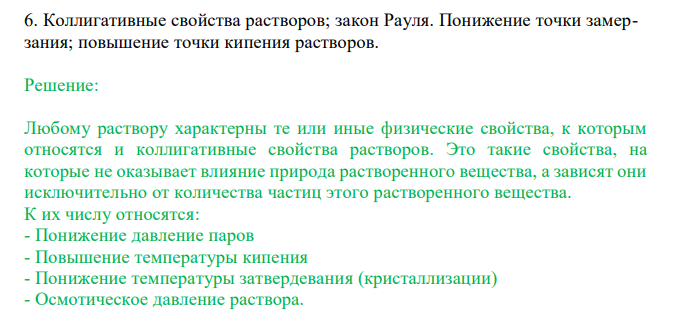  Коллигативные свойства растворов; закон Рауля. Понижение точки замерзания; повышение точки кипения растворов. 