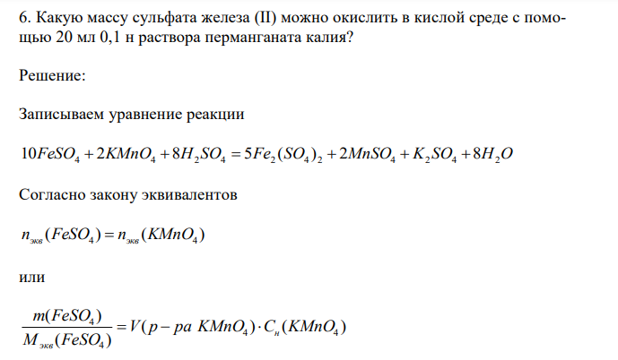 Какую массу сульфата железа (II) можно окислить в кислой среде с помощью 20 мл 0,1 н раствора перманганата калия? 