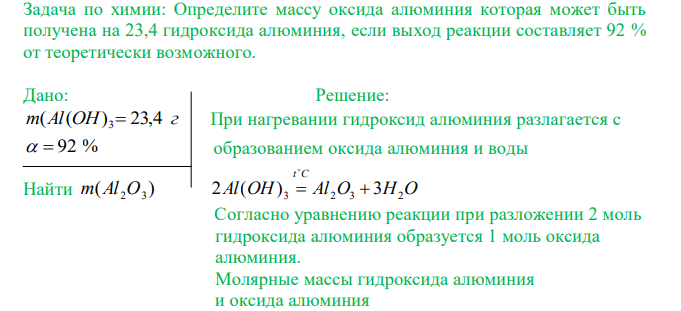 Определите массу оксида алюминия которая может быть получена на 23,4 гидроксида алюминия, если выход реакции составляет 92 % от теоретически возможного.