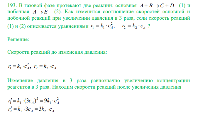  В газовой фазе протекают две реакции: основная (1) и побочная (2). Как изменится соотношение скоростей основной и побочной реакций при увеличении давления в 3 раза, если скорость реакций (1) и (2) описывается уравнениями 