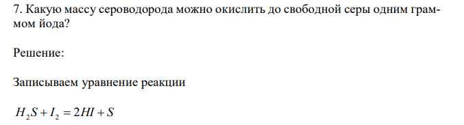 Какую массу сероводорода можно окислить до свободной серы одним граммом йода? 