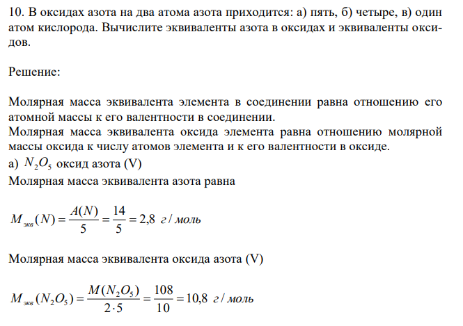 В оксидах азота на два атома азота приходится: а) пять, б) четыре, в) один атом кислорода. Вычислите эквиваленты азота в оксидах и эквиваленты оксидов. 