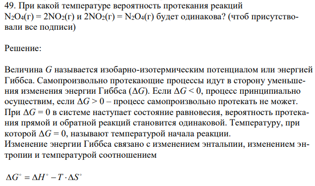 При какой температуре вероятность протекания реакций N2О4(г) = 2NО2(г) и 2NО2(г) = N2О4(г) будет одинакова? (чтоб присутствовали все подписи).