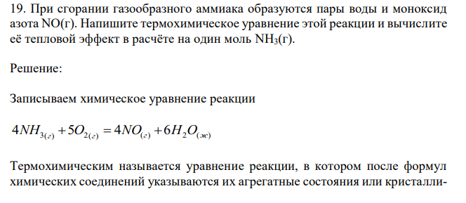 При сгорании газообразного аммиака образуются пары воды и моноксид азота NO(г). Напишите термохимическое уравнение этой реакции и вычислите её тепловой эффект в расчёте на один моль NH3(г). 