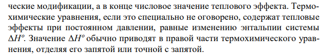 При сгорании газообразного аммиака образуются пары воды и моноксид азота NO(г). Напишите термохимическое уравнение этой реакции и вычислите её тепловой эффект в расчёте на один моль NH3(г). 