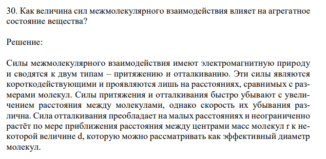 Как величина сил межмолекулярного взаимодействия влияет на агрегатное состояние вещества? 