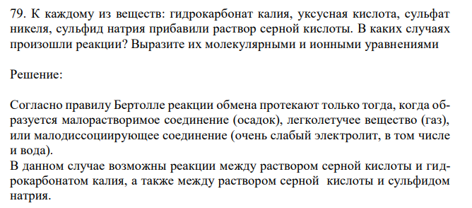 К каждому из веществ: гидрокарбонат калия, уксусная кислота, сульфат никеля, сульфид натрия прибавили раствор серной кислоты. В каких случаях произошли реакции? Выразите их молекулярными и ионными уравнениями 