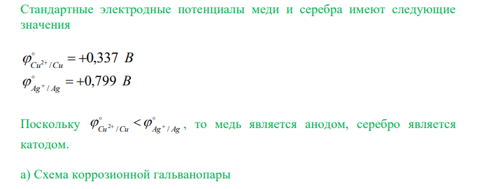 Медное изделие, паянное серебром, эксплуатируется а) в растворе соляной кислоты; б) во влажной атмосфере воздуха. Является ли коррозионный процесс в данных случаях термодинамически возможным? Ответ обоснуйте, запишите соответствующие уравнения катодного и анодного процессов, сделайте расчеты.