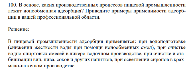 В основе, каких производственных процессов пищевой промышленности лежит ионообменная адсорбция? Приведите примеры применимости адсорбции в вашей профессиональной области. 