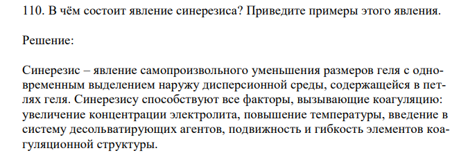 В чём состоит явление синерезиса? Приведите примеры этого явления. 