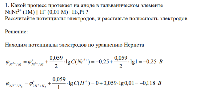 Какой процесс протекает на аноде в гальваническом элементе Ni|Ni2+ (1M) || H + (0,01 М) | H2,Pt ? Рассчитайте потенциалы электродов, и расставьте полюсность электродов. 