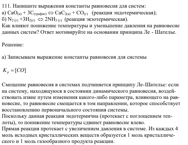 Напишите выражения константы равновесия для систем: а) СаО(к) + 3С(графит)  СаС2(к) + СО(г) (реакция эндотермическая); б) N2 (г) +3Н2(г)  2NН3 (г) (реакция экзотермическая). Как влияют понижение температуры и уменьшение давления на равновесие данных систем? Ответ мотивируйте на основании принципа Ле - Шателье .